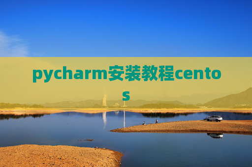 pycharm安装教程centos